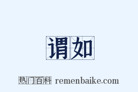 谓如是什么意思的图片